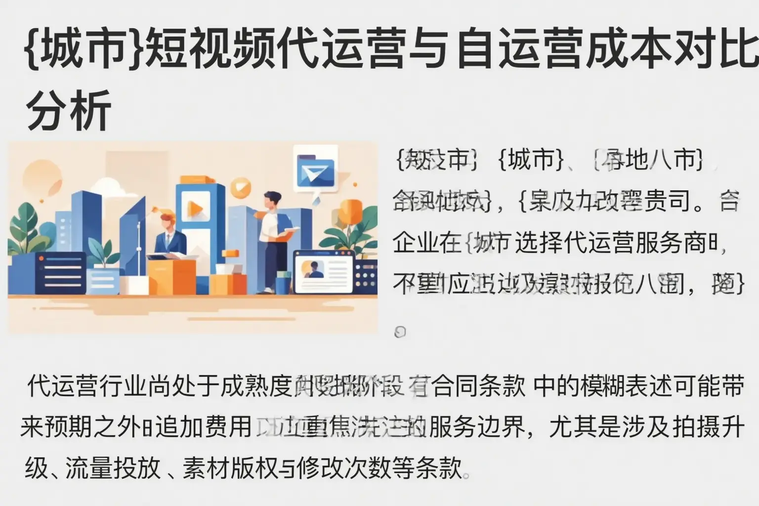 柏乡短视频代运营与自运营成本对比分析