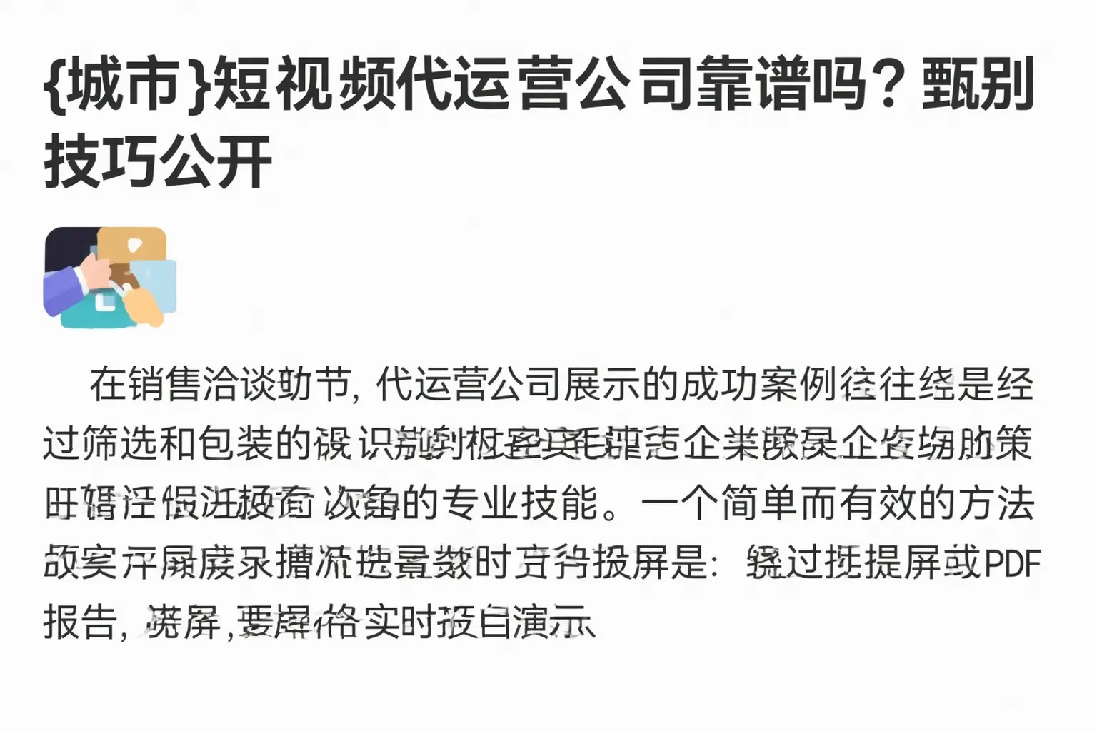 柏乡短视频代运营公司靠谱吗？甄别技巧公开